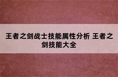 王者之剑战士技能属性分析 王者之剑技能大全